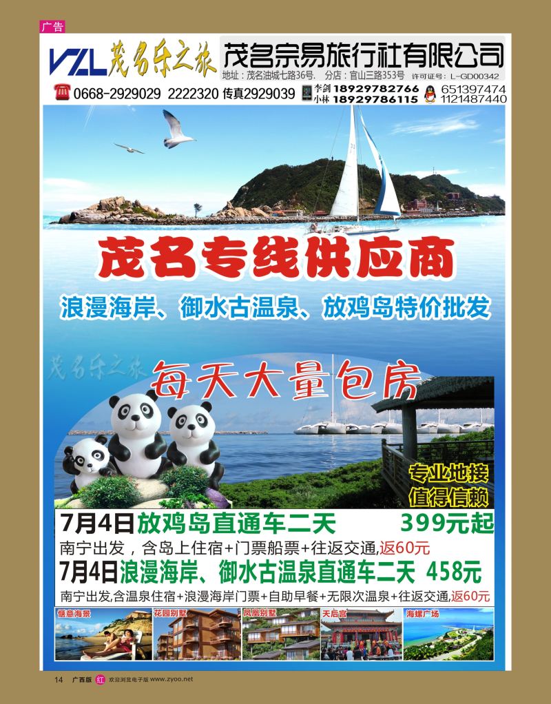rr14【快乐之旅】茂名放鸡岛、浪漫海岸、御水古温泉专线！