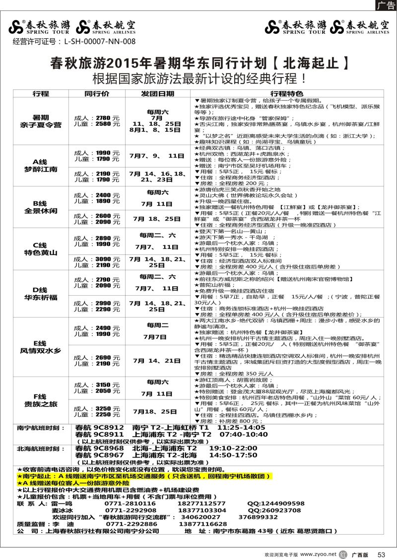 r53春秋旅游—2015年暑期华东同行计划（北海起止）