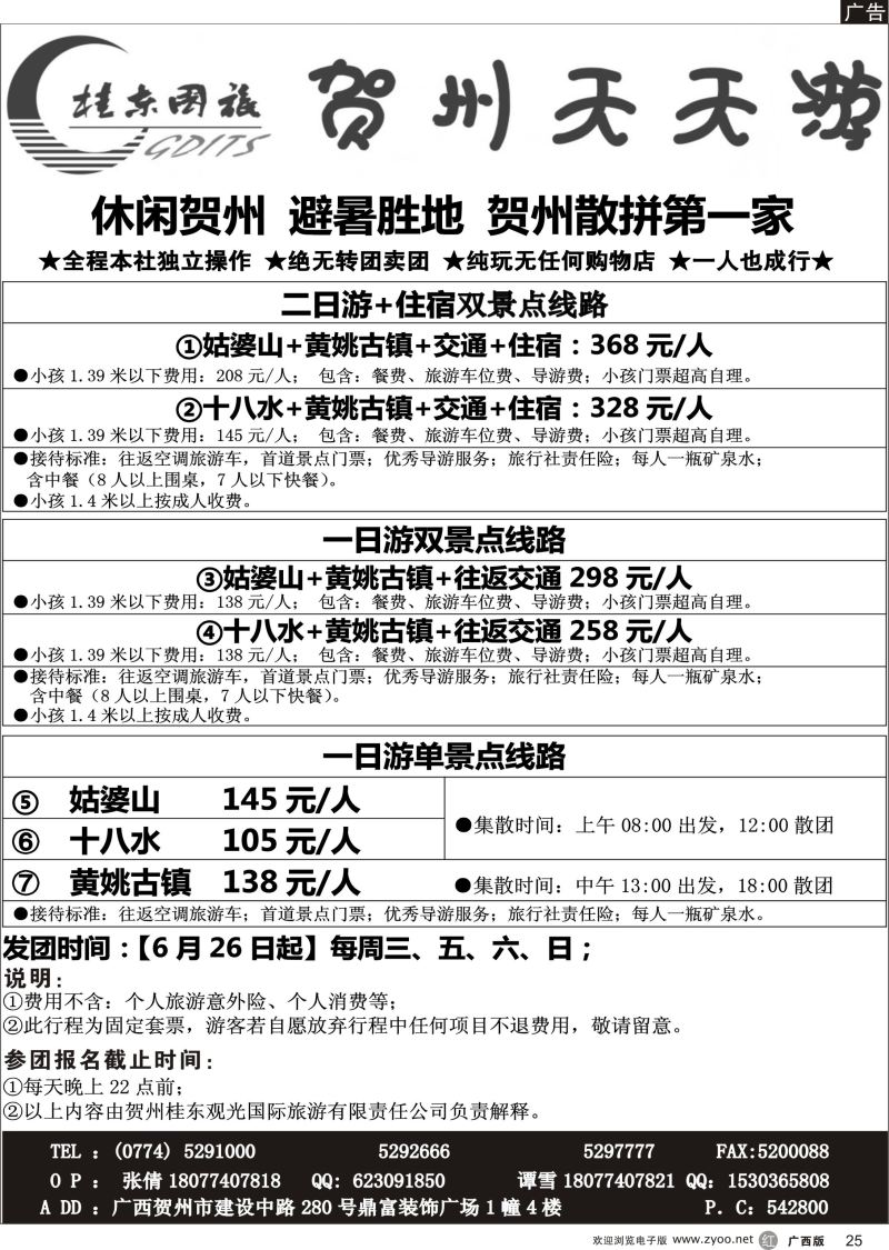 r25广西贺州桂东观光国际旅游有限责任公司