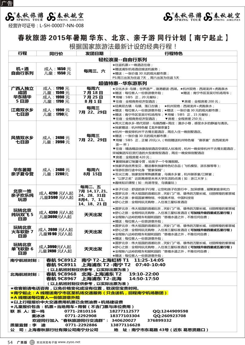r54春秋旅游—2015年暑期华东、北京、亲子游计划（南宁起止）