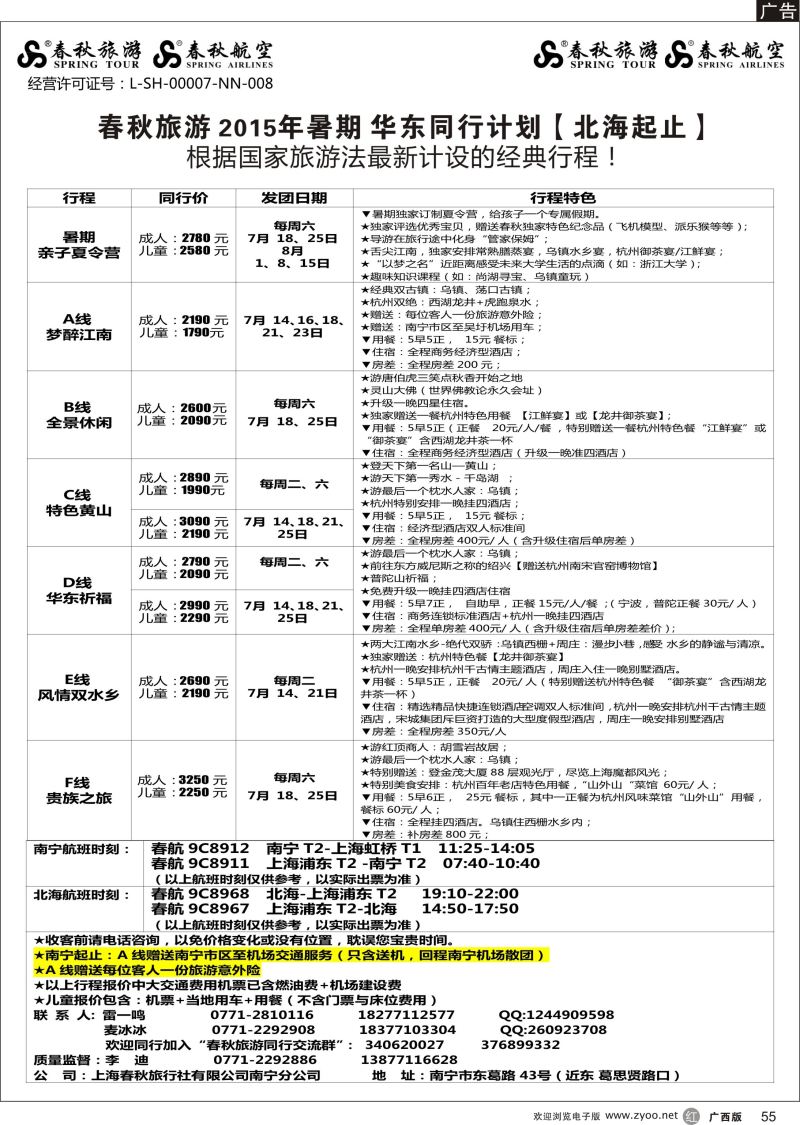 r55春秋旅游—2015年暑期华东同行计划（北海起止）