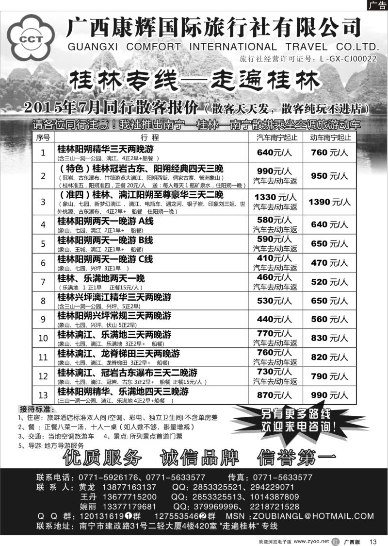 r13广西康辉—桂林专线