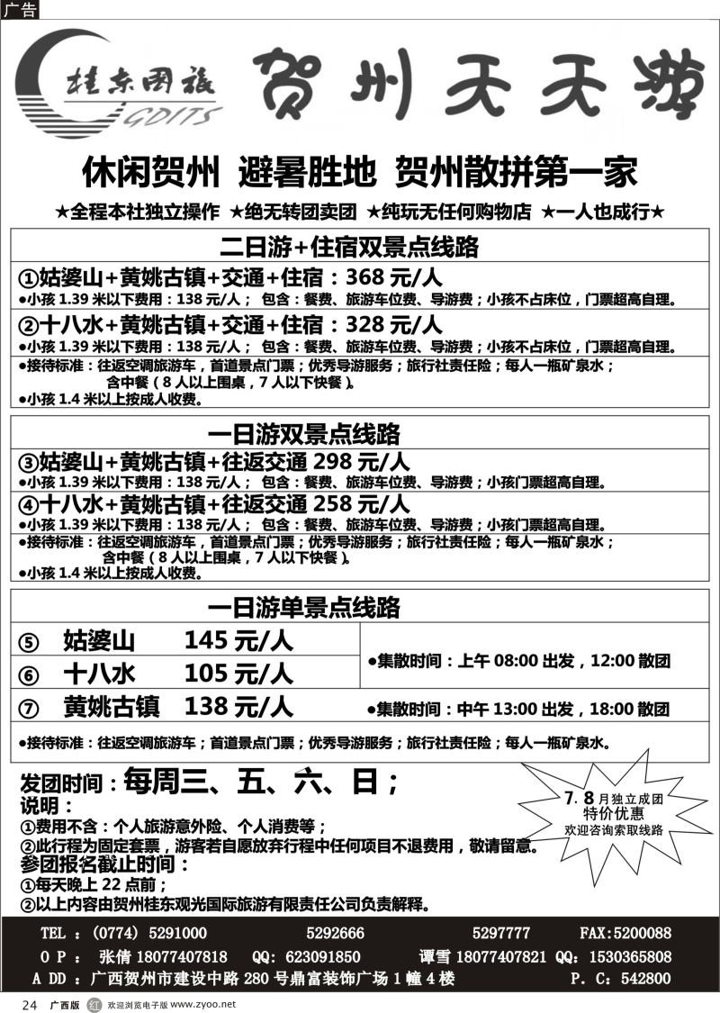 r24广西贺州桂东观光国际旅游有限责任公司