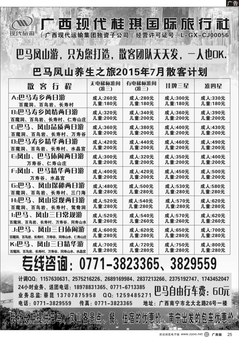 r25广西现代桂琪国旅—巴马专线