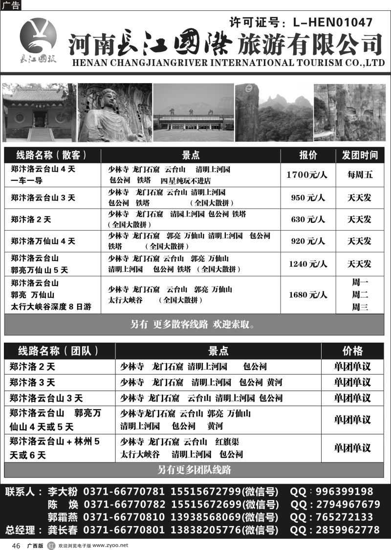 r46河南长江国旅专业地接------7月最新线路