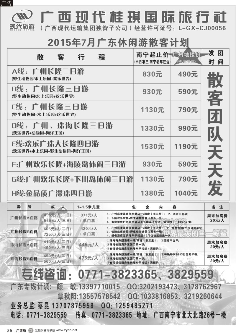 r26广西现代桂琪国旅—广东专线
