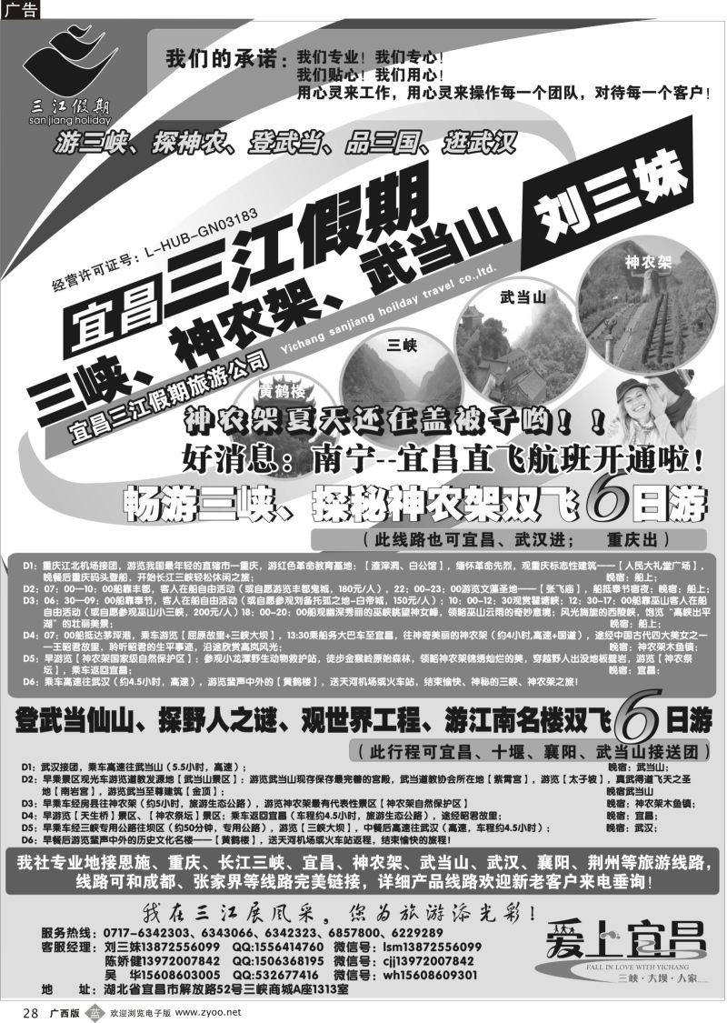 b28三峡、神农架、武当山专线（三江假期刘三妹）