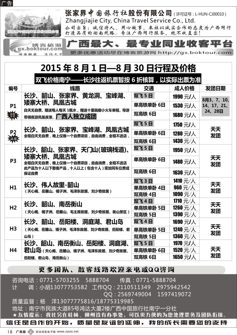 b18欢乐假期—湖南专线