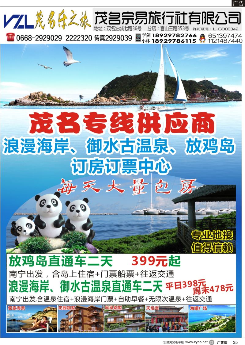 r35【快乐之旅】茂名放鸡岛、浪漫海岸、御水古温泉专线！