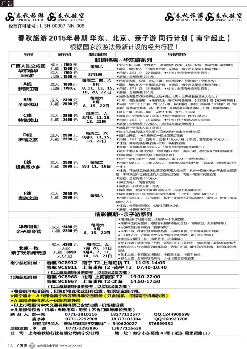 b14春秋旅游—2015年暑期华东同行计划（南宁起止）