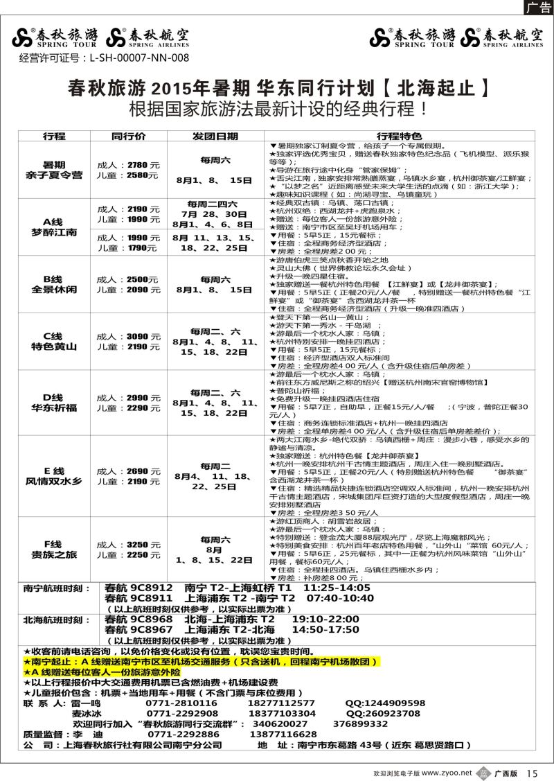 b15春秋旅游—2015年暑期华东同行计划（北海起止）