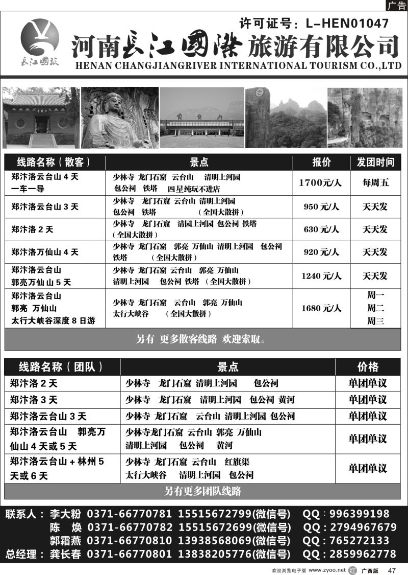 r47河南长江国旅专业地接------8月最新线路