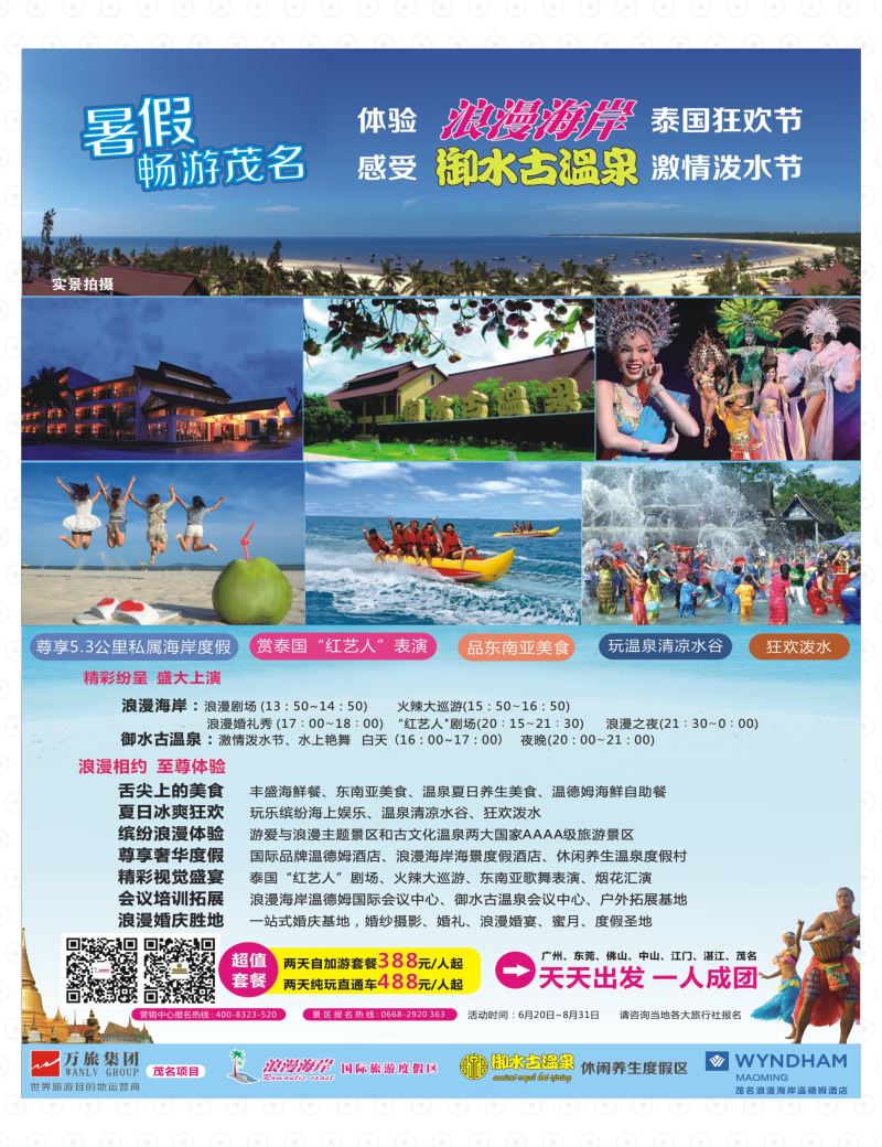国内版封底-茂名电白、龙头山－－浪漫海岸国际旅游度假区