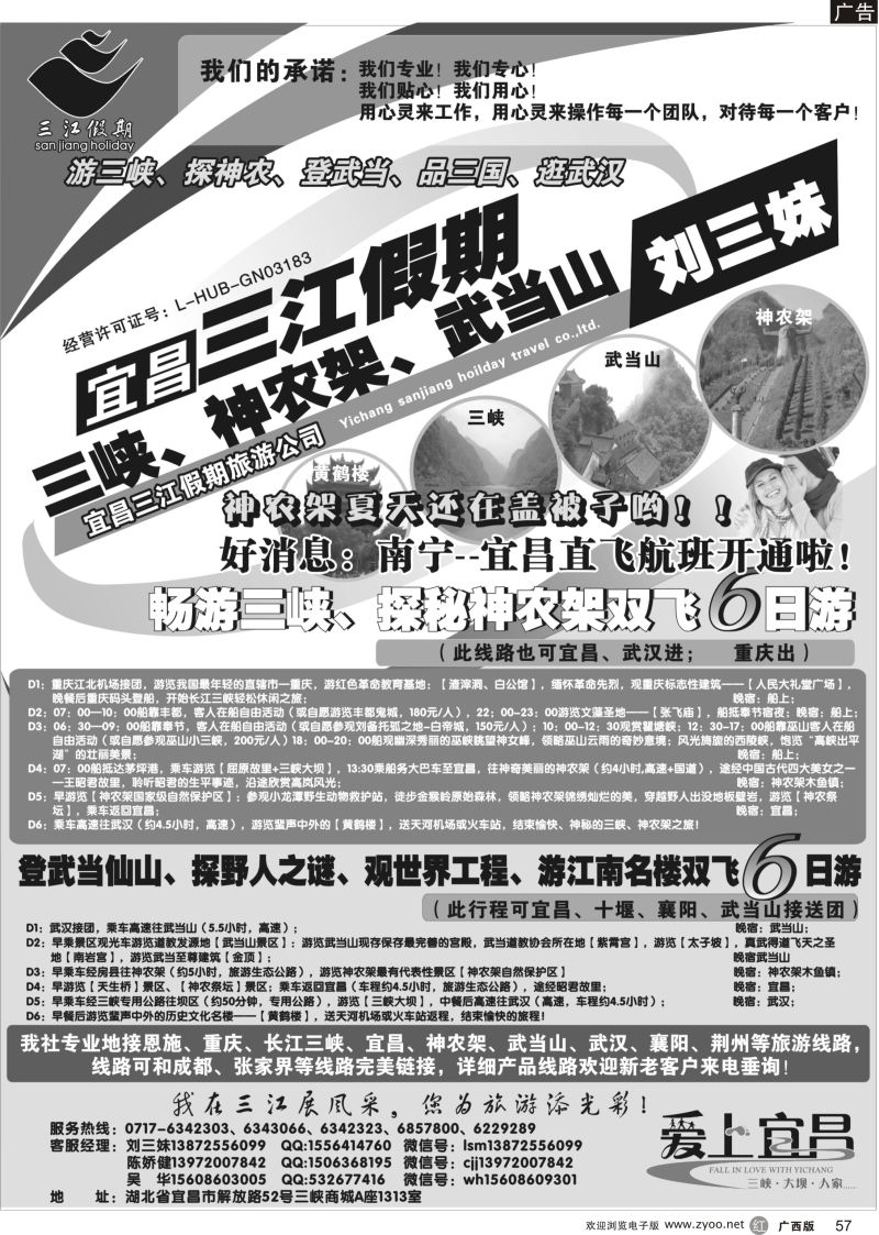 r57三峡、神农架、武当山专线（三江假期刘三妹）