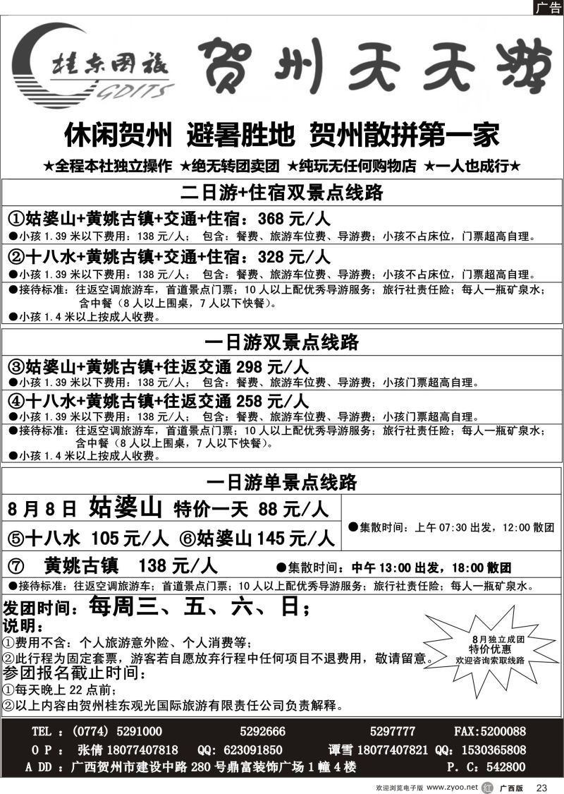 r23广西贺州桂东观光国际旅游有限责任公司