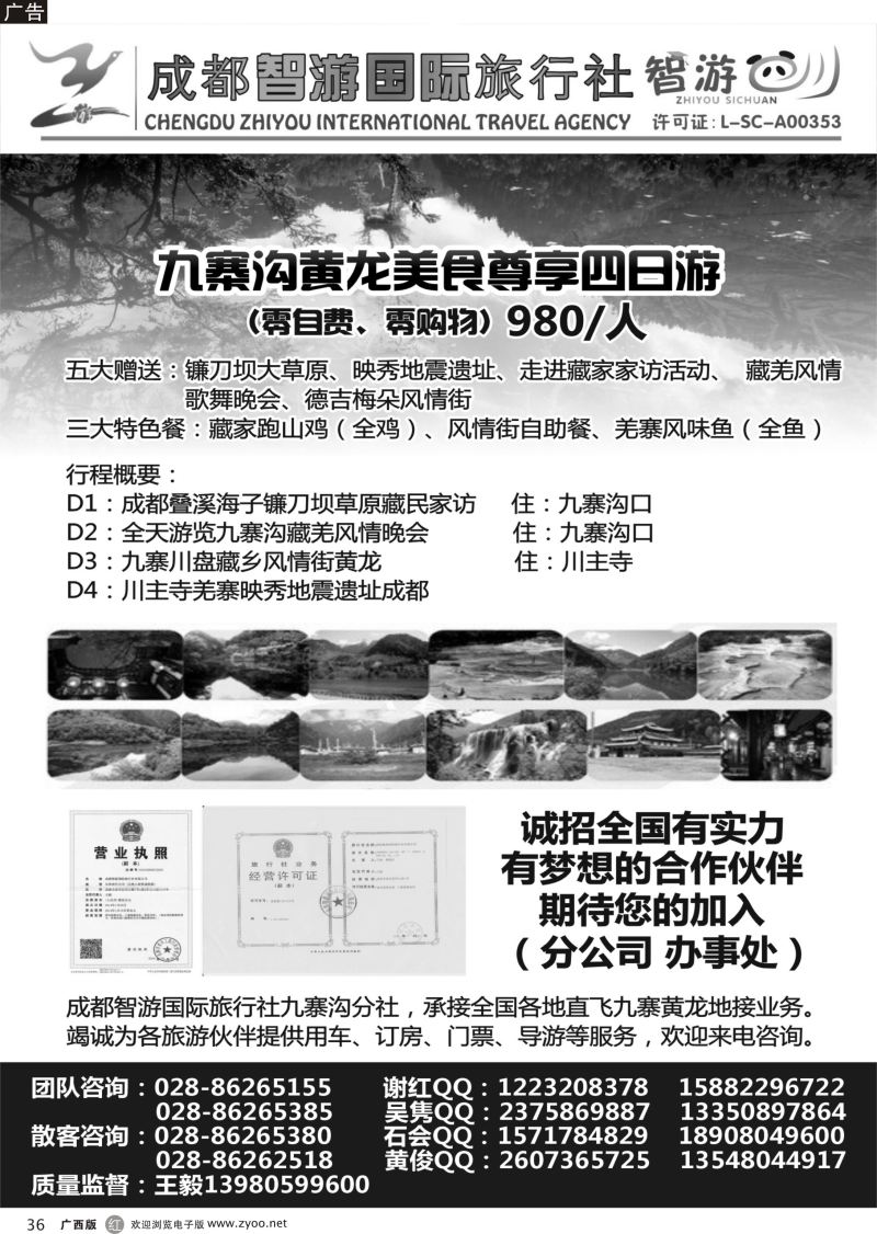 r36成都智游国际旅行社 九寨黄龙