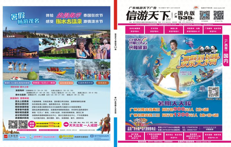 国内版封底-茂名国旅“放鸡岛旅游直通车、放鸡岛+浪漫海岸+御水古温泉三天欢乐游”