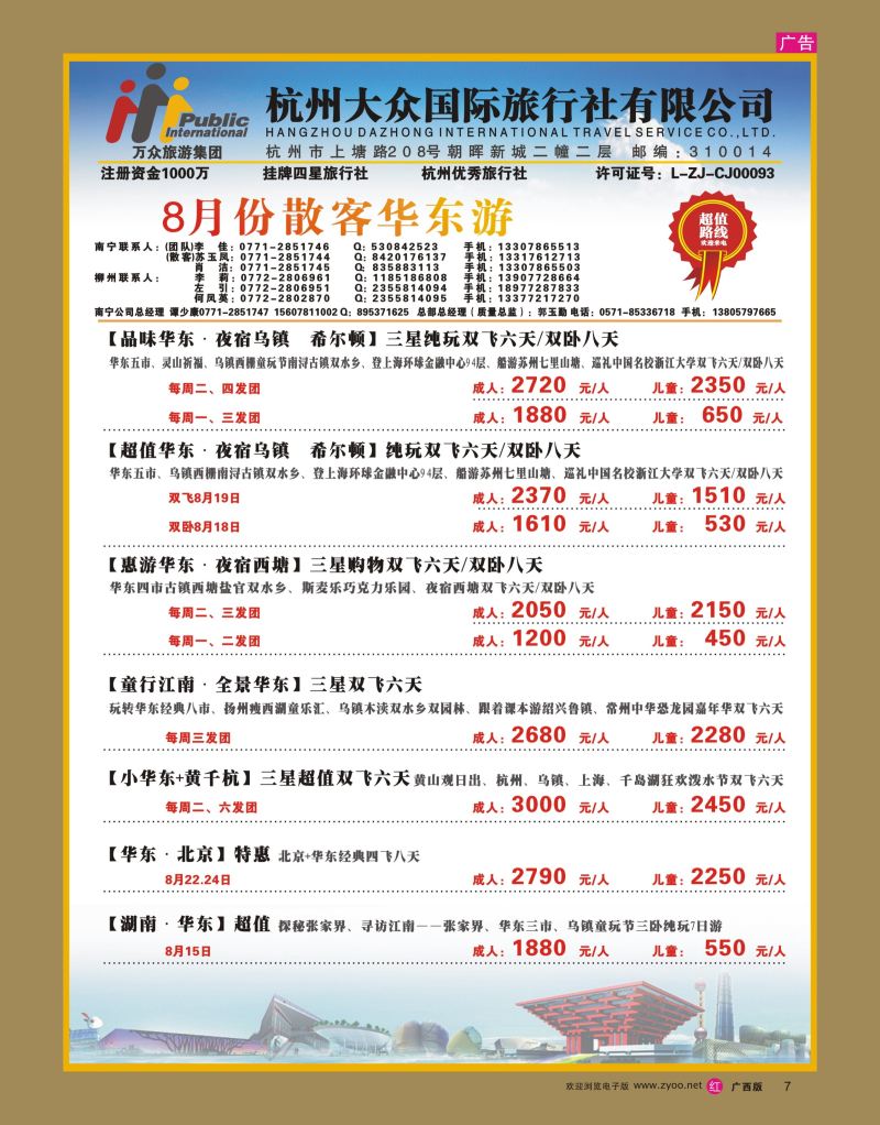rr07杭州大众国际旅行社