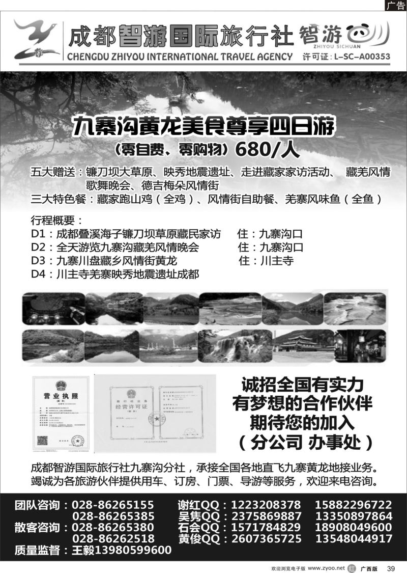r39成都智游国际旅行社  九寨黄龙
