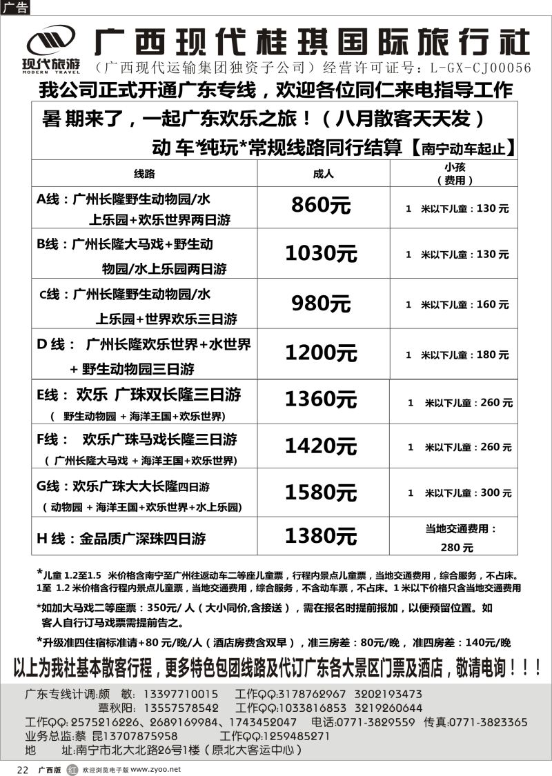 r22广西现代桂琪国旅—广东专线