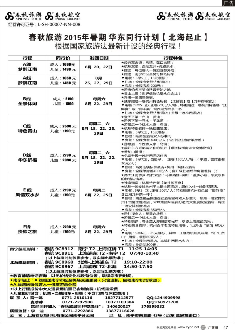 r47春秋旅游—2015年暑期华东同行计划（北海起止）