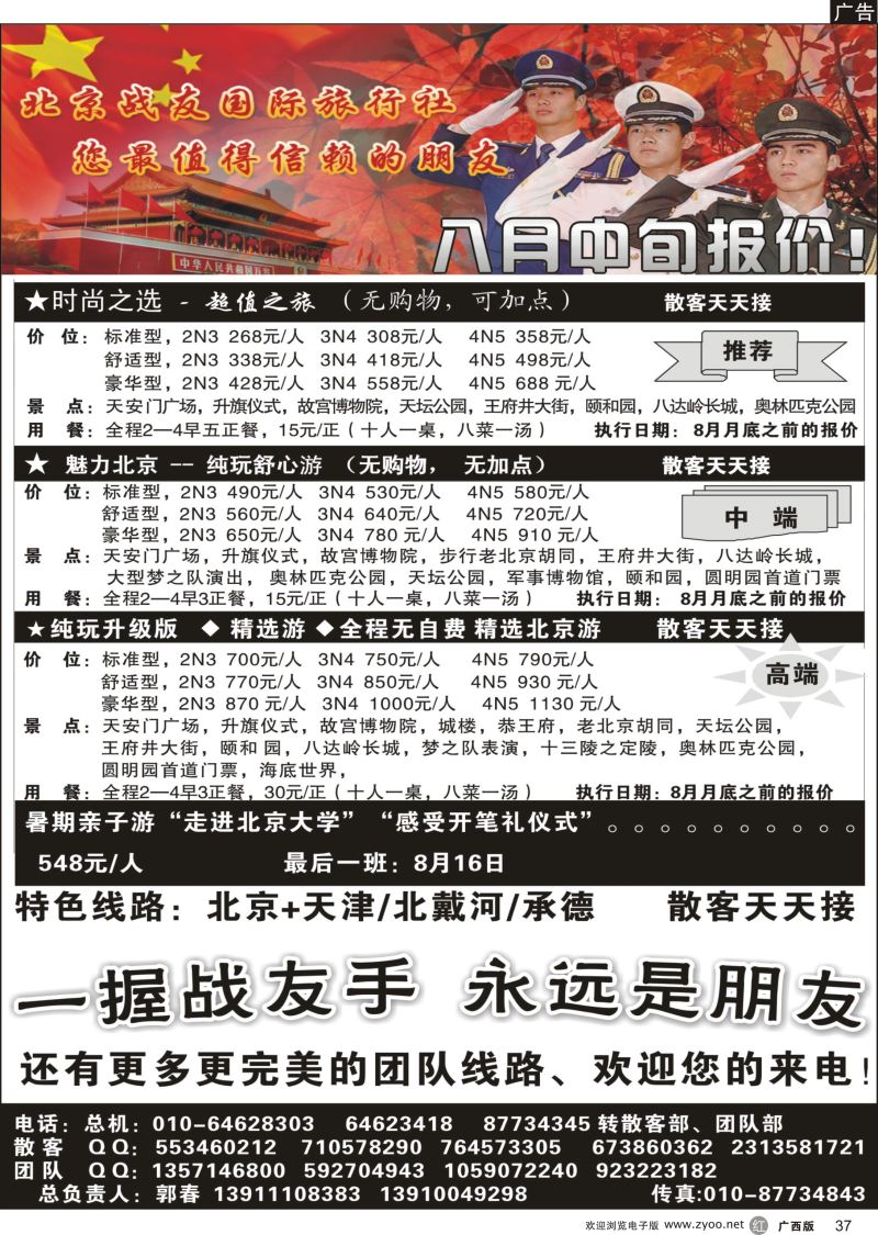 r37北京战友国际旅行社