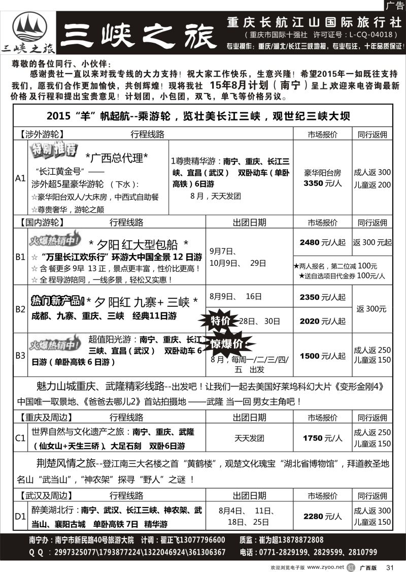 r31三峡之旅—重庆湖北专线 ｛03621｝