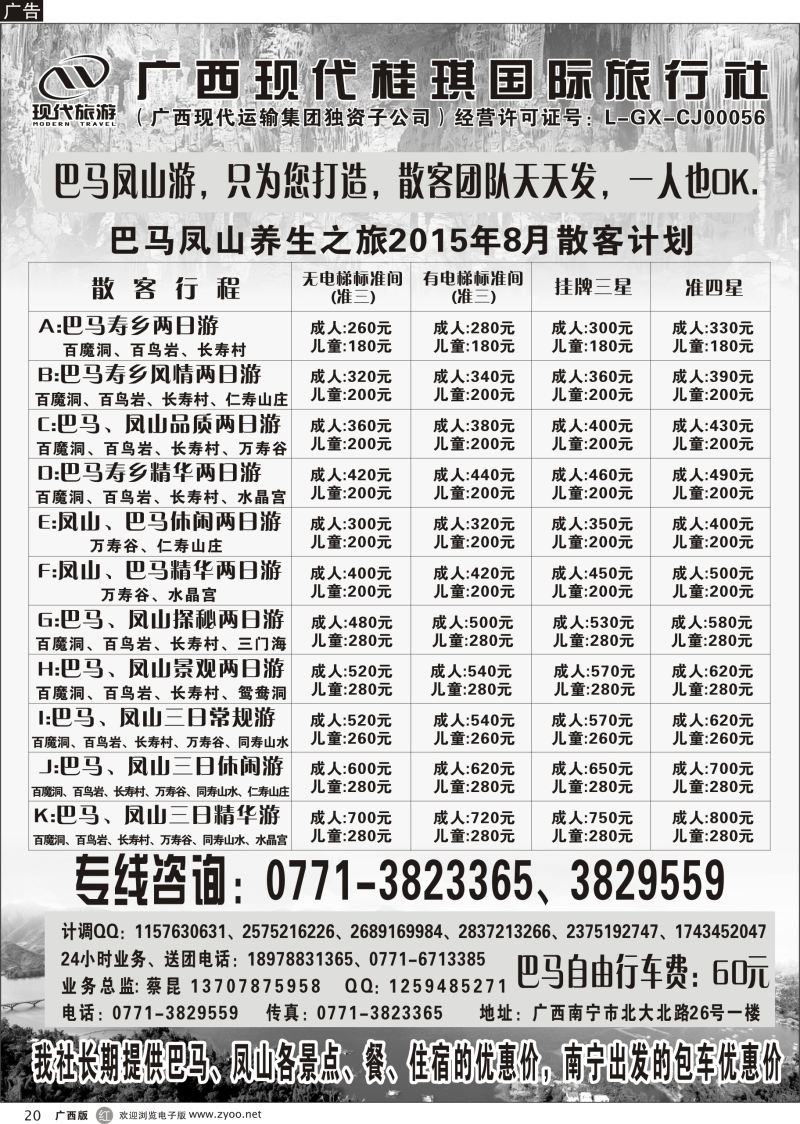 r20广西现代桂琪国旅—巴马专线