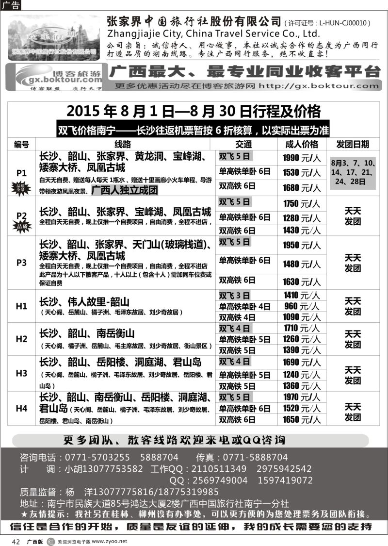 r42欢乐假期—湖南专线