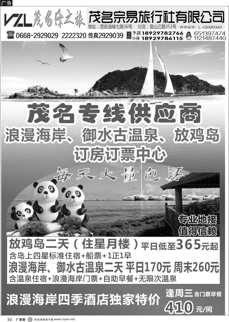 r30【快乐之旅】茂名放鸡岛、浪漫海岸、御水古温泉专线！