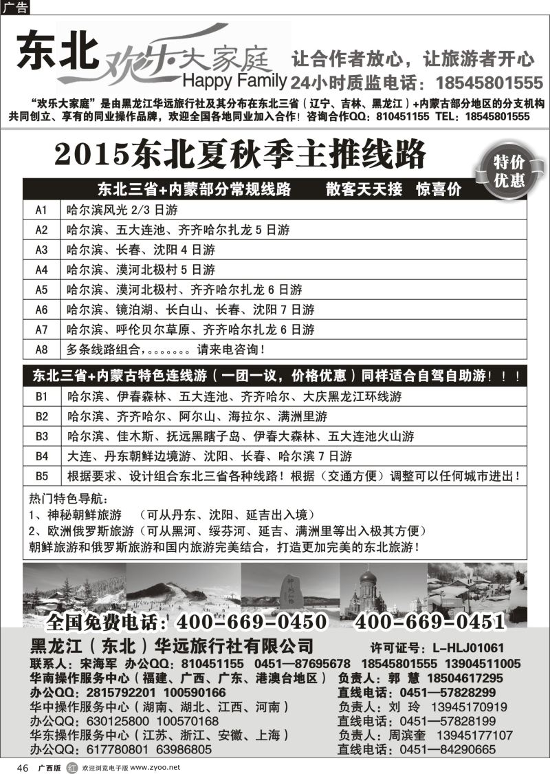r46黑龙江华远旅行社-地接中心