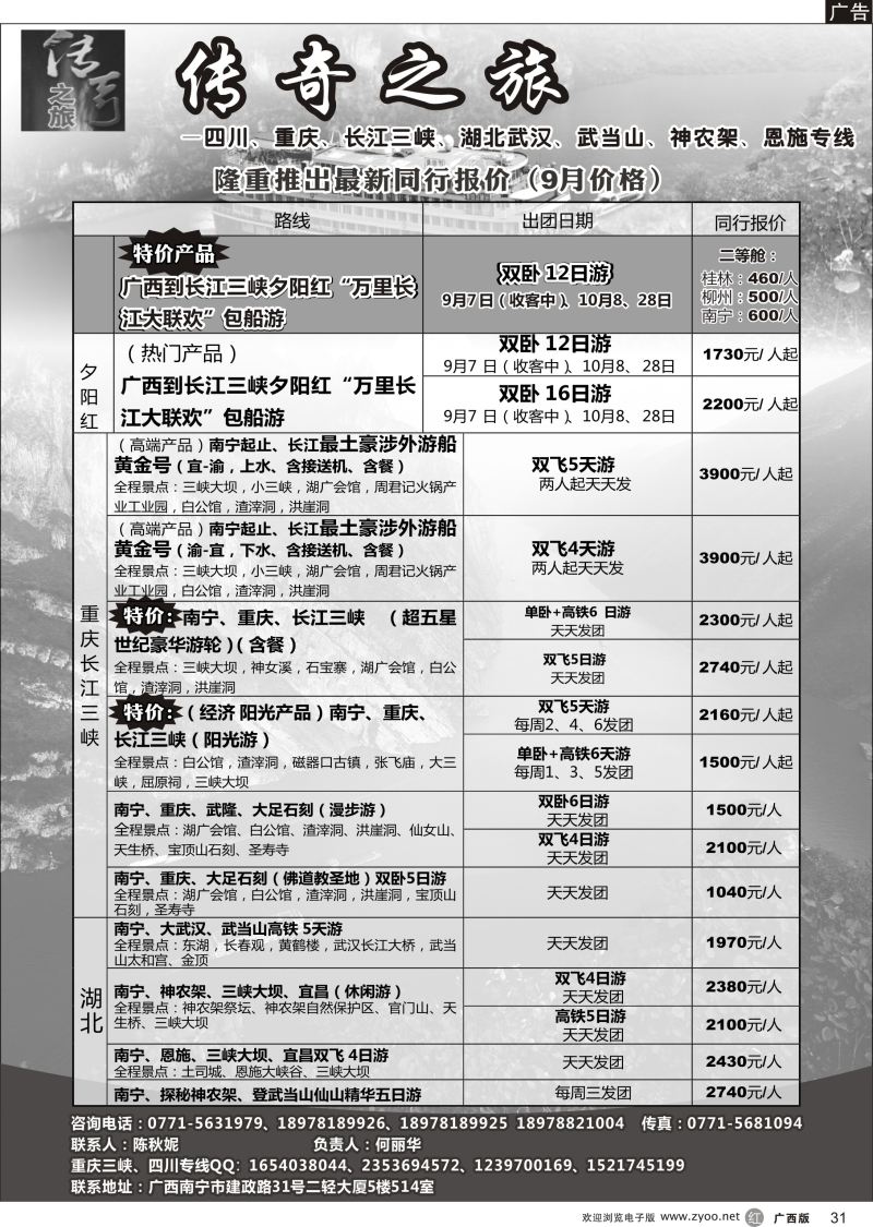 r31传奇之旅—重庆、三峡、四川、湖北专线