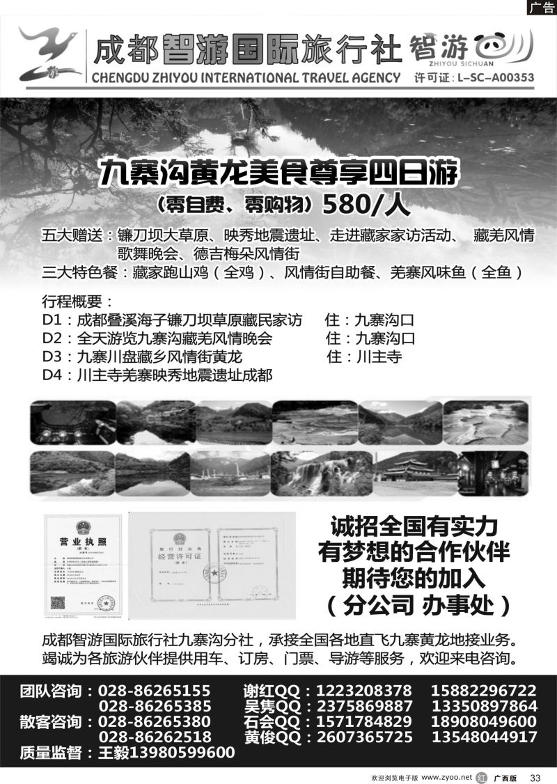 r33成都智游国际旅行社九寨黄龙