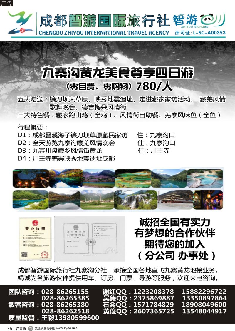 r36成都智游国际旅行社九寨黄龙
