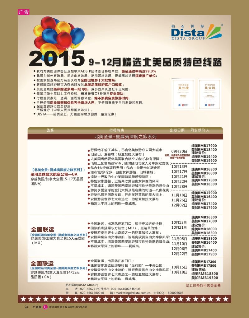 rr24DISTA钻石国际—2015年北美特色品质线路