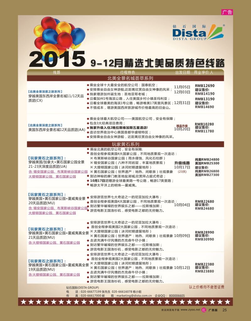 rr25DISTA钻石国际—2015年北美特色品质线路
