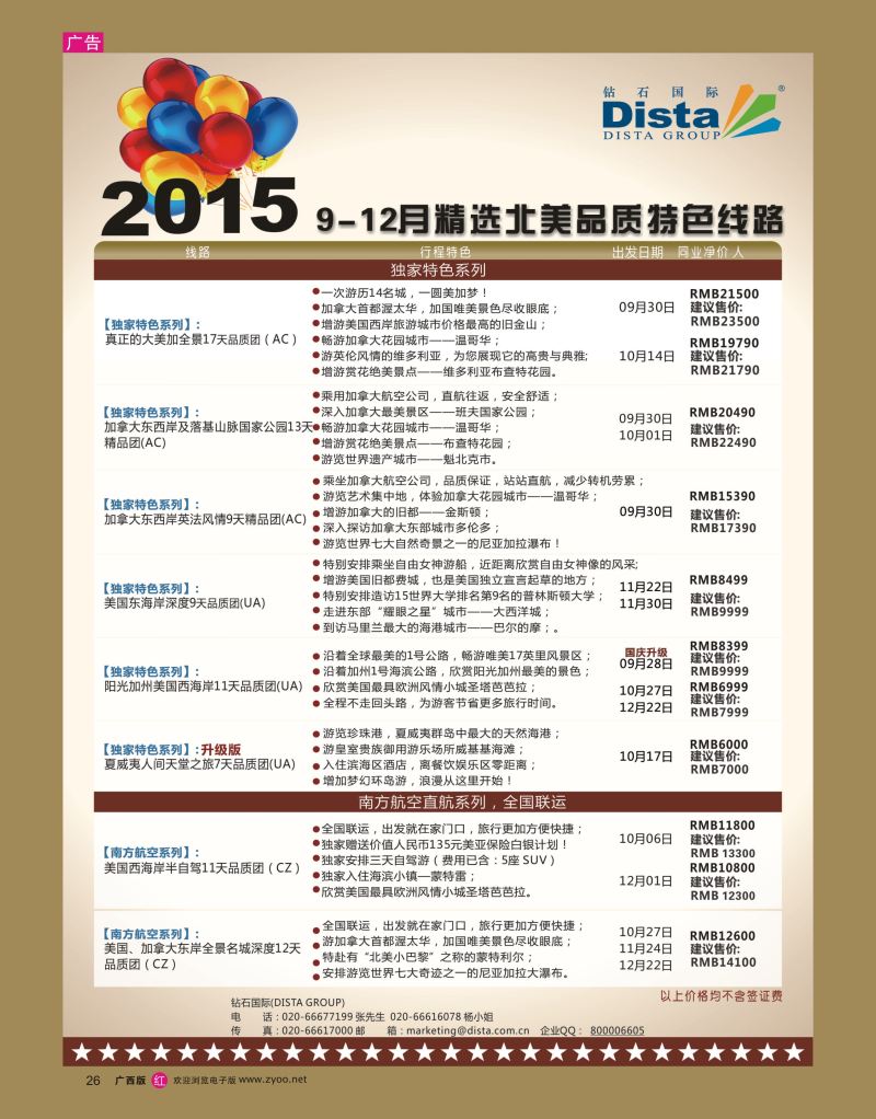 rr26DISTA钻石国际—2015年北美特色品质线路
