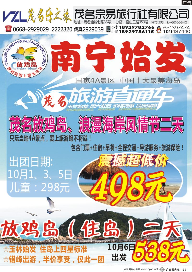 b23【快乐之旅】茂名放鸡岛、浪漫海岸、御水古温泉专线！