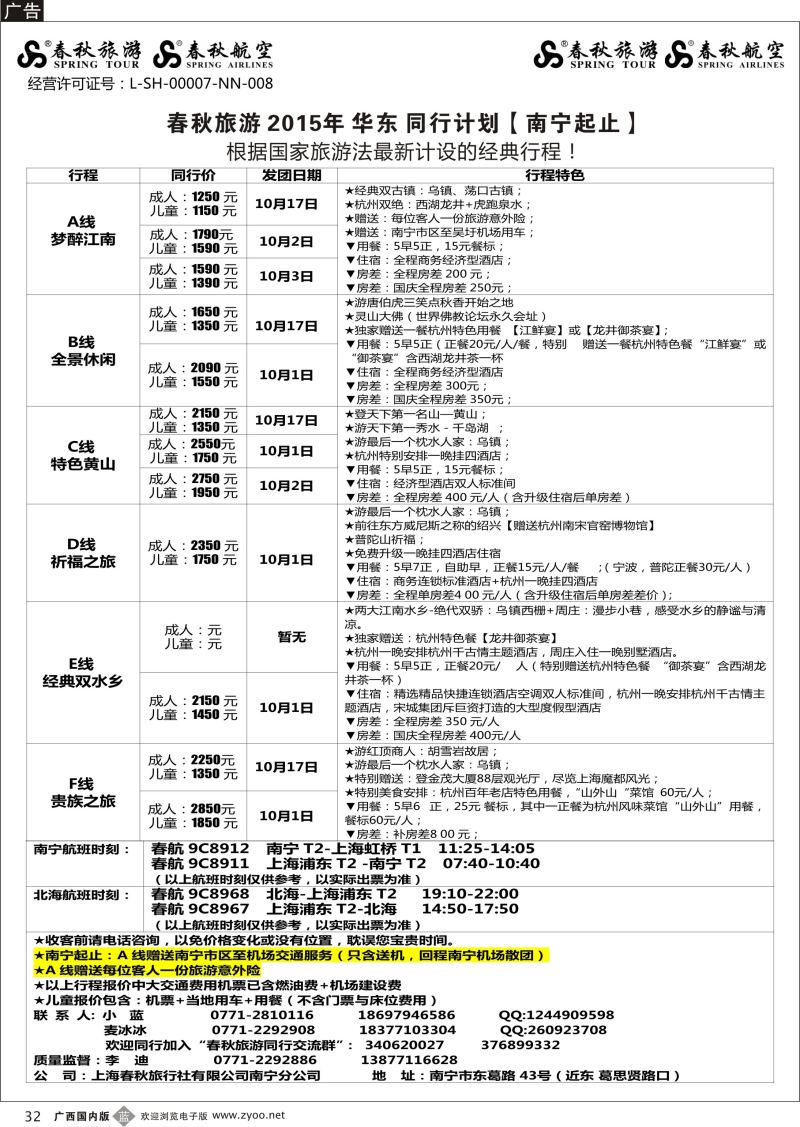 r32春秋旅游—十月华东同行计划（南宁起止）