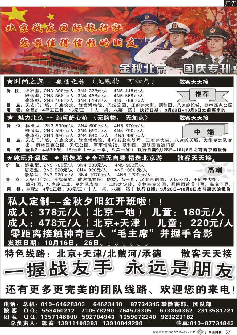 b37北京战友国际旅行社