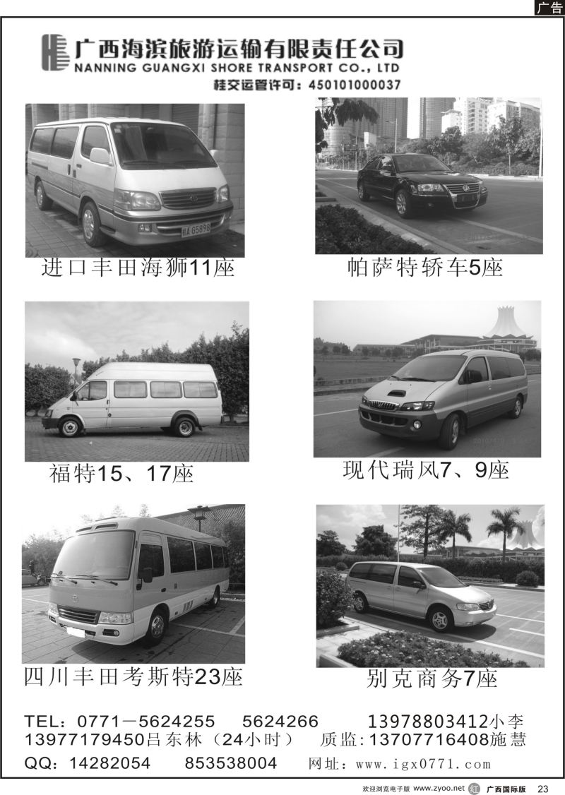 r23广西海滨旅游运输有限责任公司｛03632｝