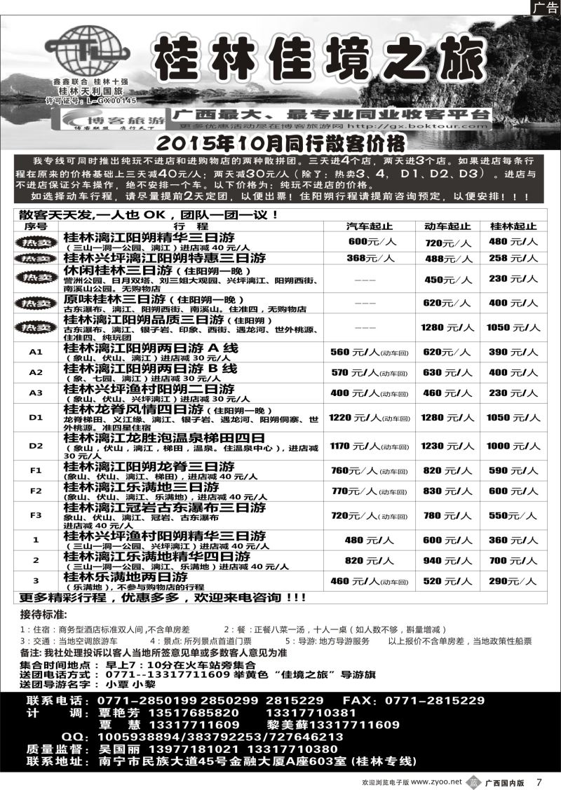 b07佳境之旅—桂林专线