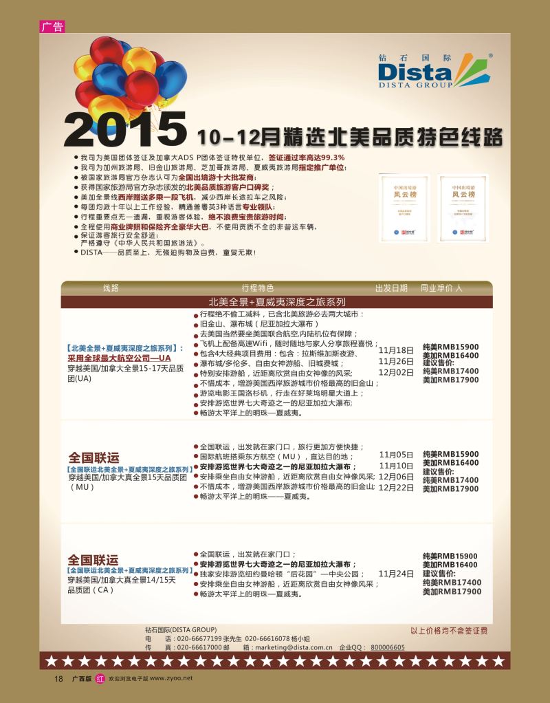 rr18DISTA钻石国际—2015年北美特色品质线路