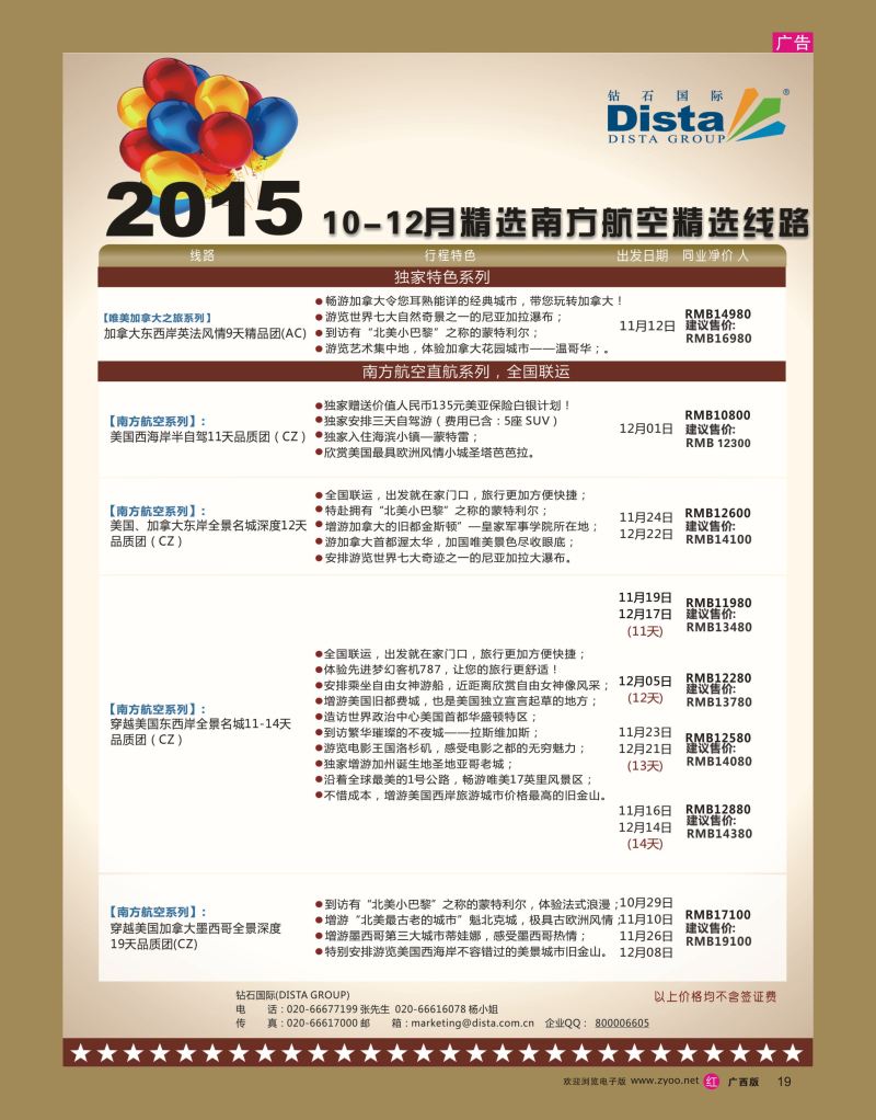 rr19DISTA钻石国际—2015年北美特色品质线路
