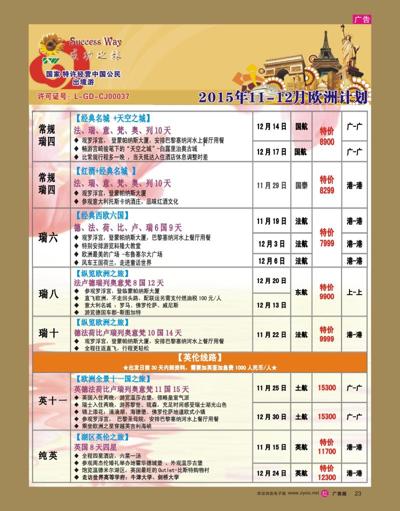 rr23广州成功之旅—欧洲、美洲、南美计划