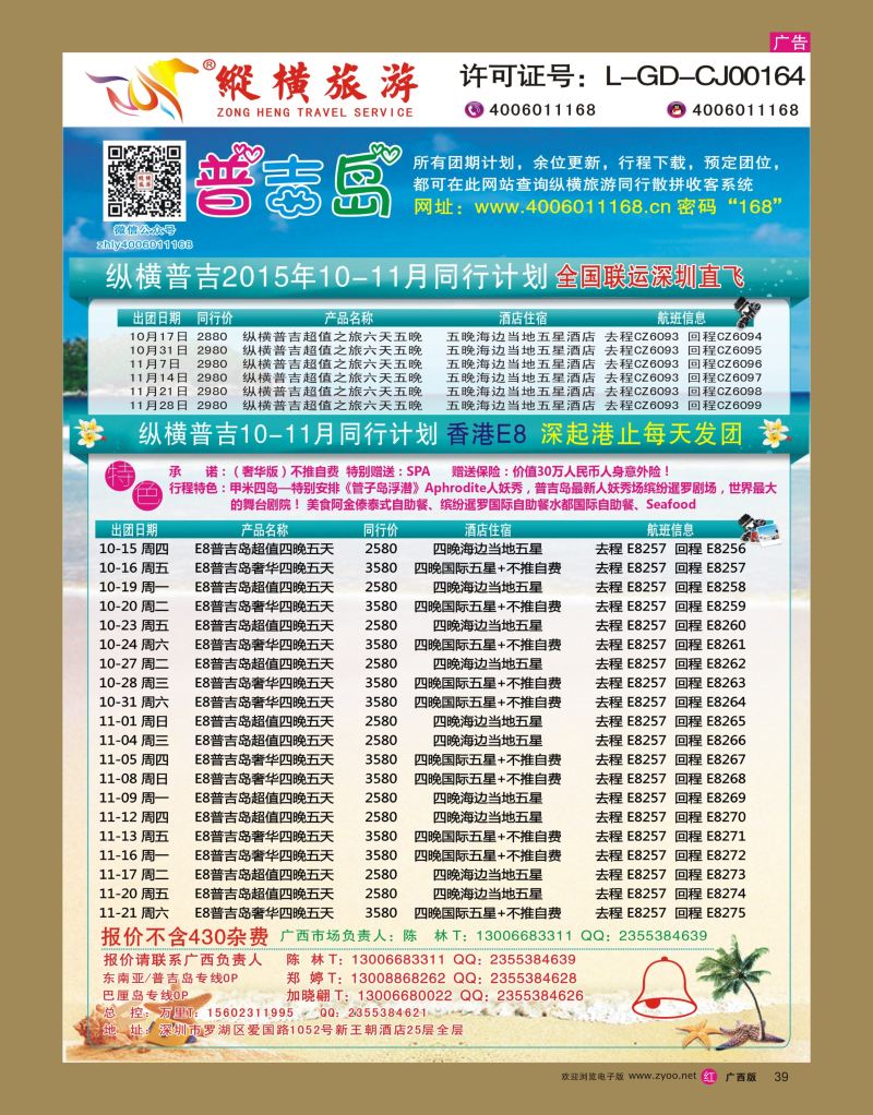 rr39纵横旅游—普吉岛南航深圳直飞、E8香港直飞