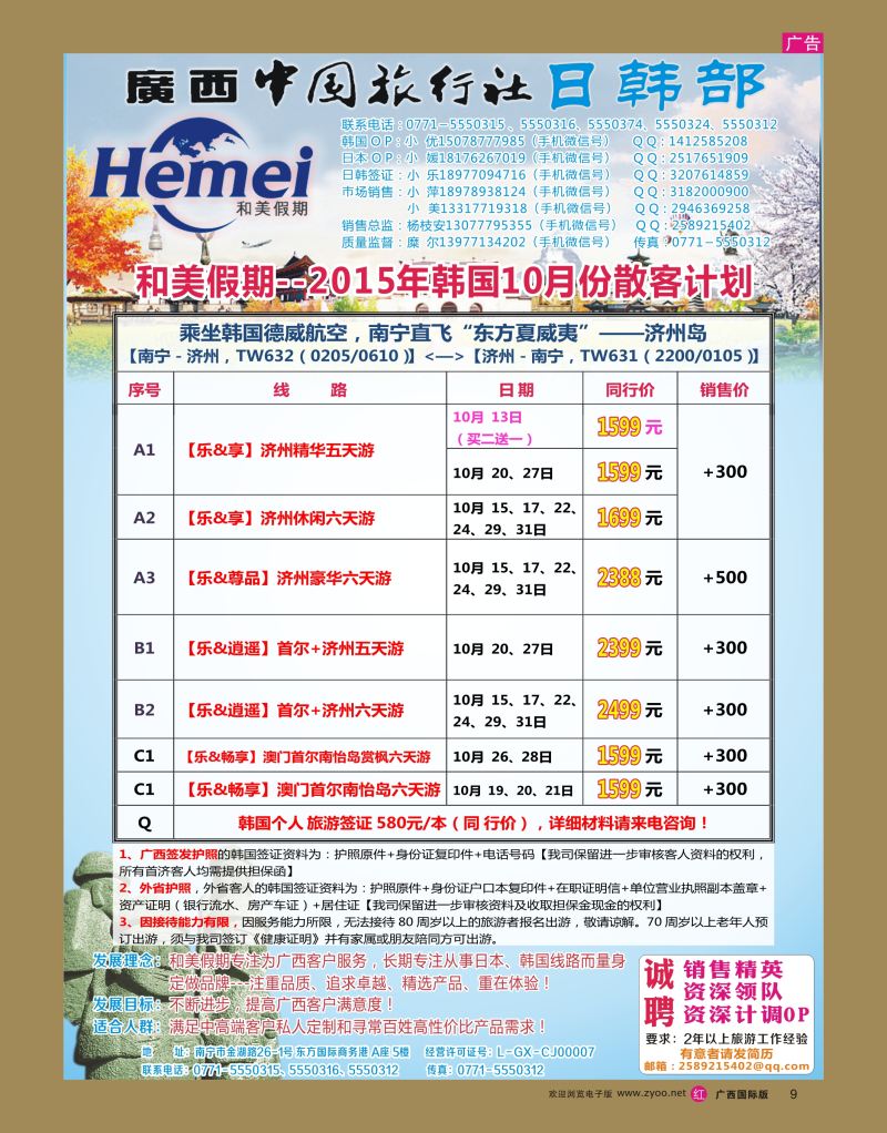 rr09广西中国旅行社 日韩部－和美假期