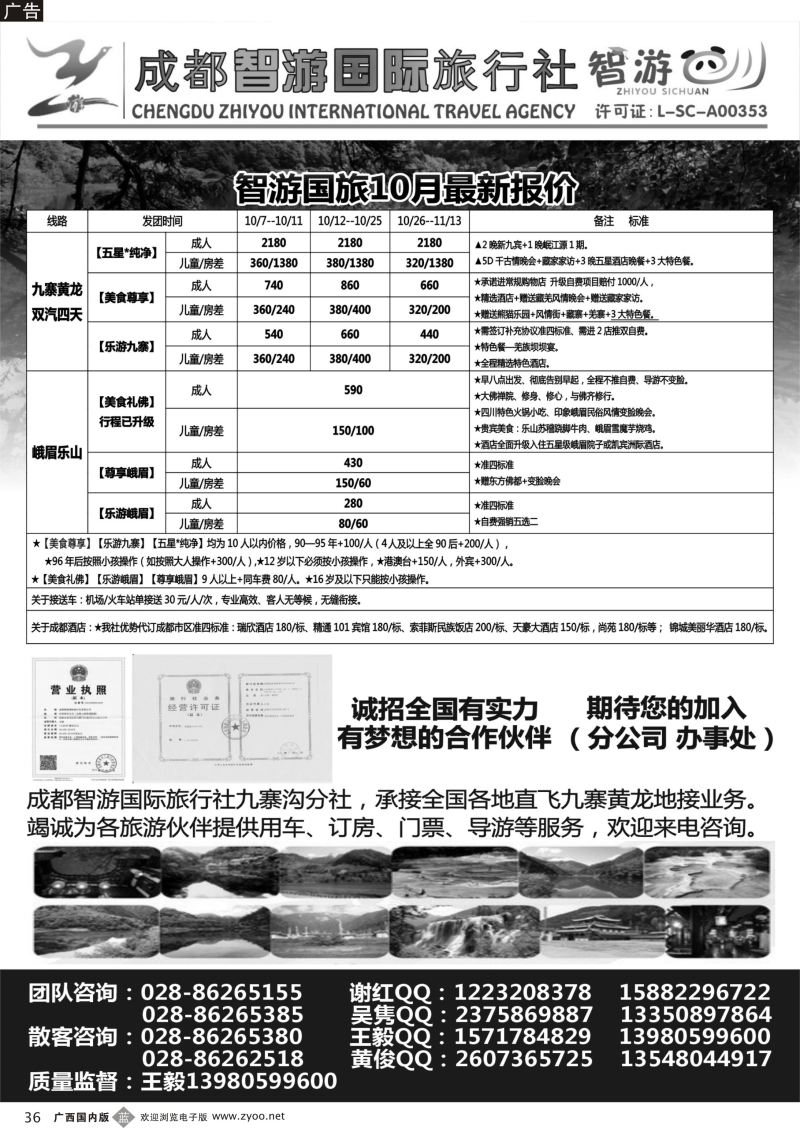b36成都智游国际旅行社·九寨黄龙