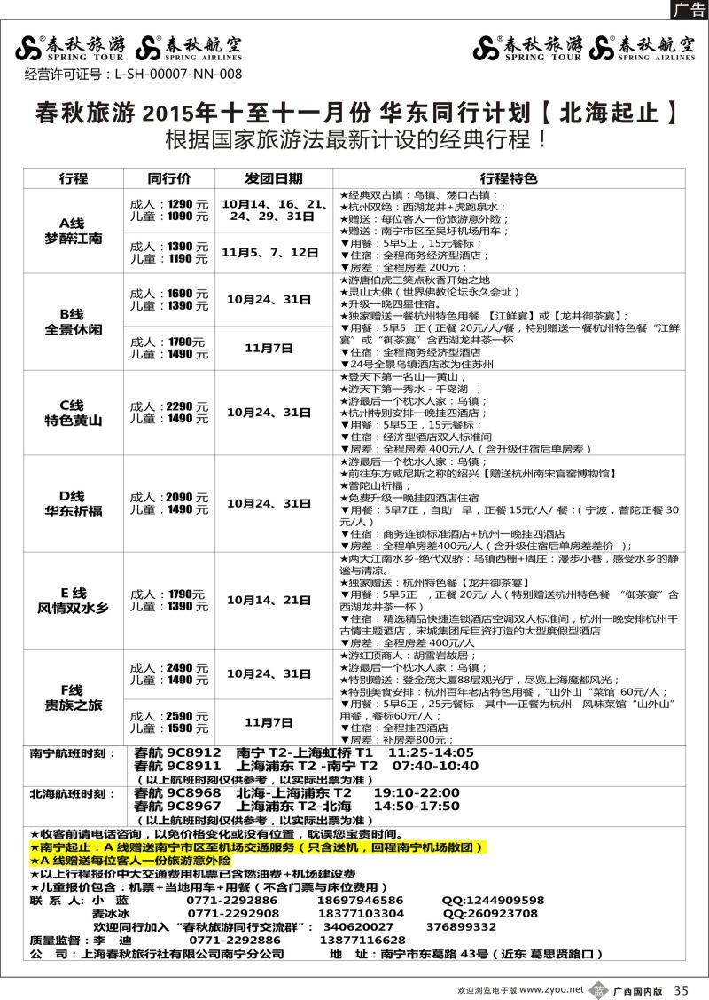 b35春秋旅游—10-11月华东同行计划（北海起止）