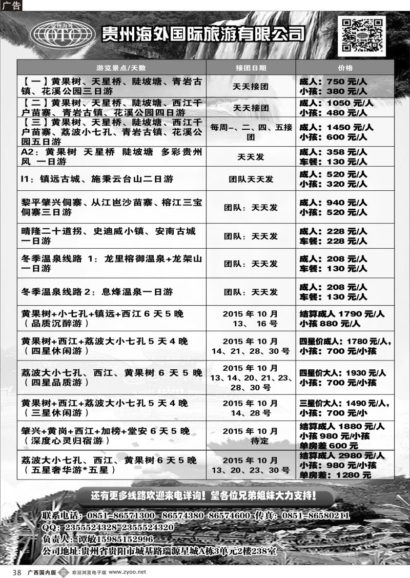 b38贵州海外旅游总公司—潭桂园假期